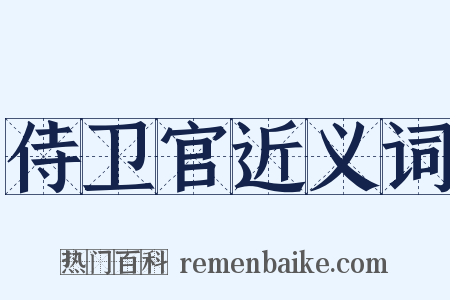 侍卫官近义词是什么意思的图片